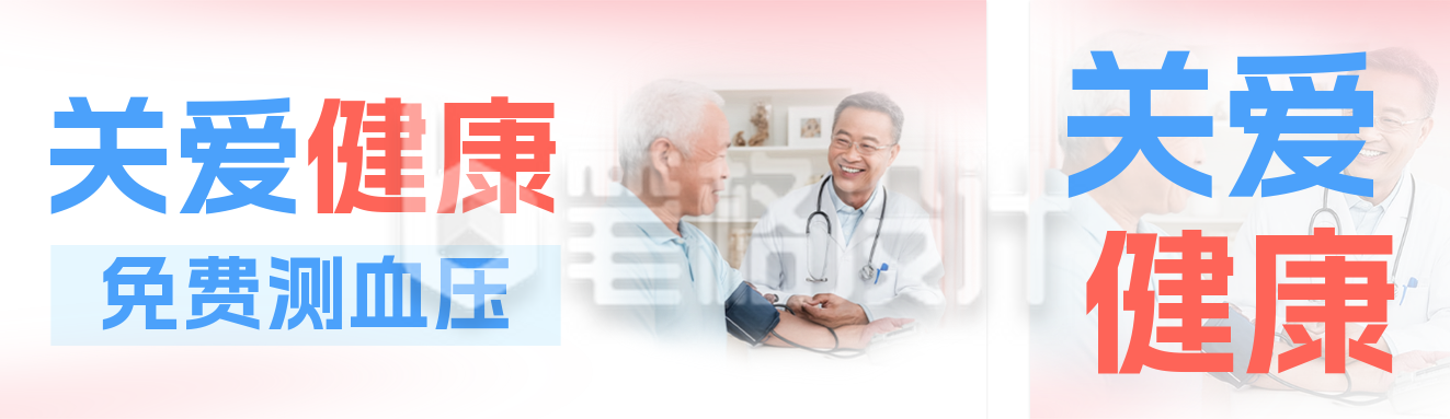 关爱健康免费测血压公众号双封面