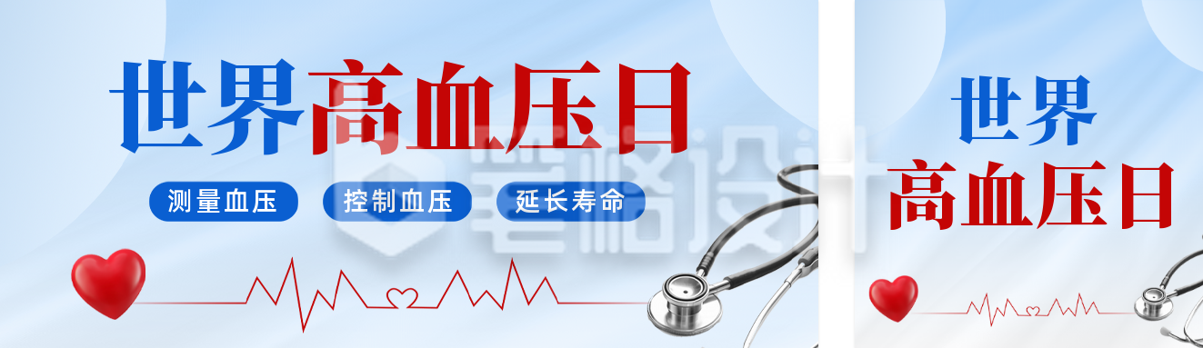 世界高血压日实景公众号双封面
