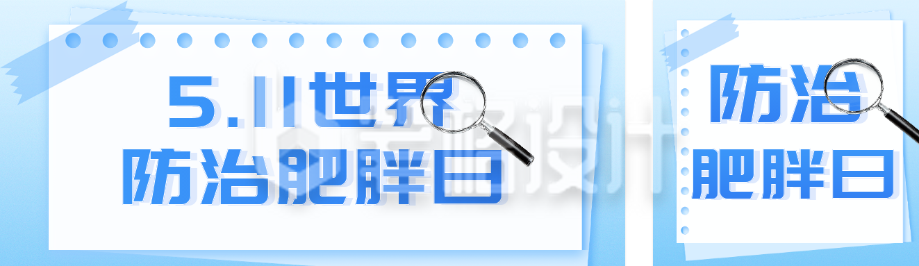 世界防治肥胖日主题宣传公众号双封面
