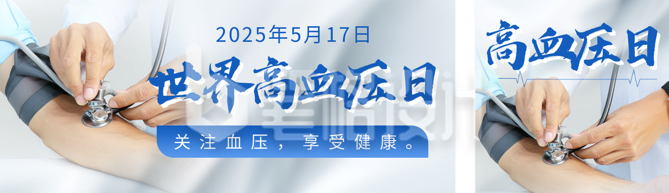 世界高血压日主题宣传公众号双封面