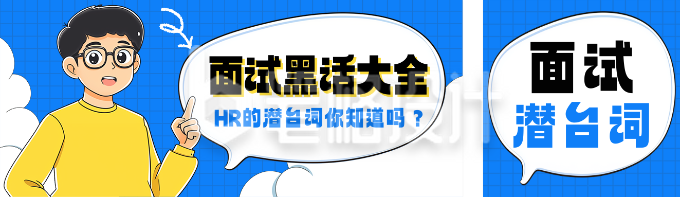 面试黑话指南分享公众号双封面