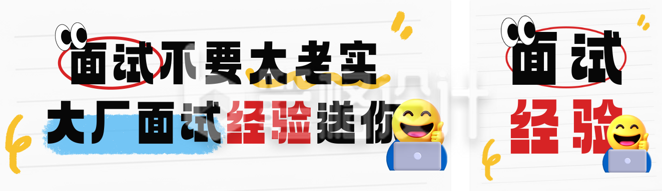 毕业生面试经验分享公众号双封面 毕业生面试经验分享公众号双封面
