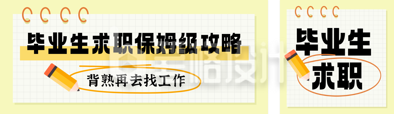 毕业季招聘小技巧公众号双封面