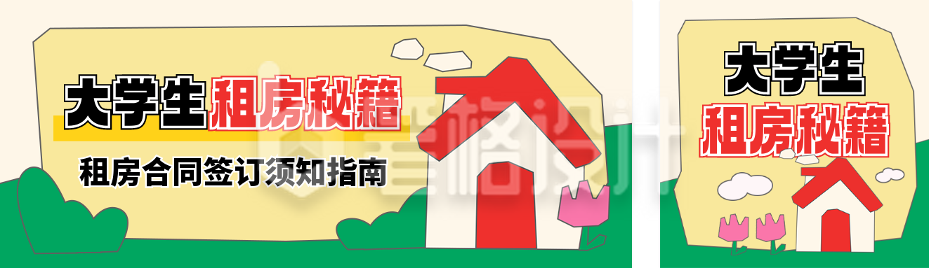 毕业季大学生租房指南公众号双封面 毕业季大学生租房指南公众号双封面