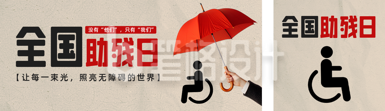 全国助残日宣传公众号双封面