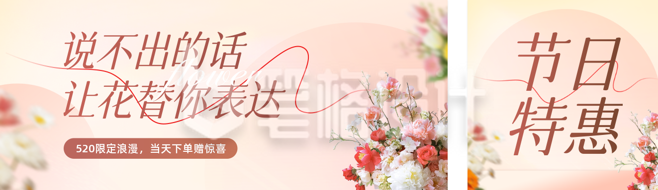 花店促销活动公众号双封面 花店促销活动公众号双封面