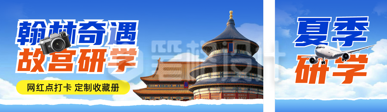 北京研学夏令营虚活动公众号双封面