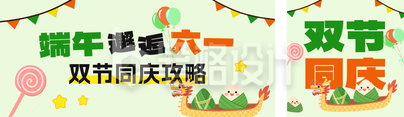 端午节儿童节双节同庆公众号双封面 端午节儿童节双节同庆公众号双封面