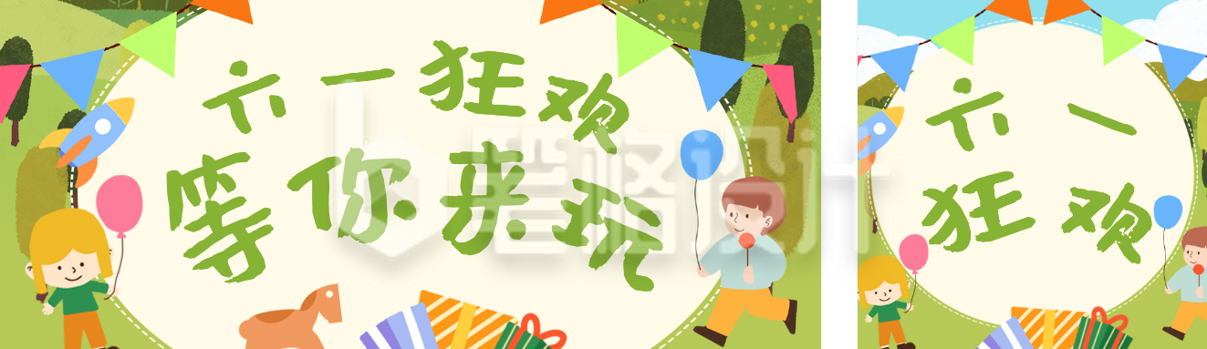 儿童节活动宣传公众号双封面 儿童节活动宣传公众号双封面
