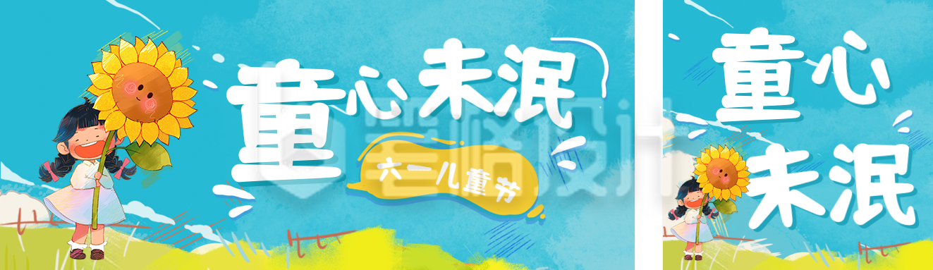 儿童节可爱手绘宣传公众号双封面 儿童节可爱手绘宣传公众号双封面