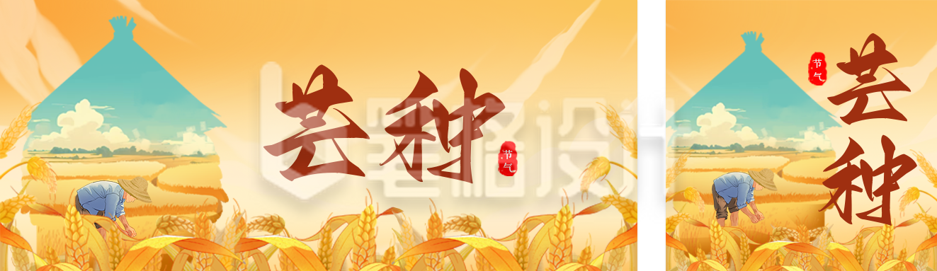 芒种节气祝福宣传公众号双封面