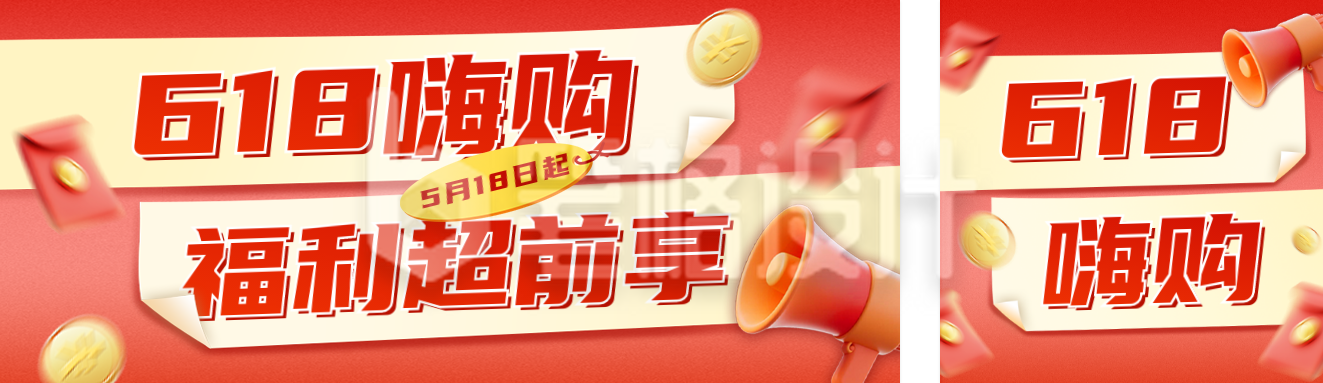 618活动宣传公众号双封面