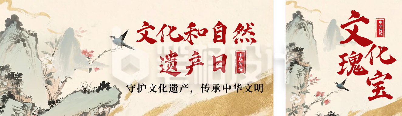 文化和自然遗产日宣传中国风公众号双封面 文化和自然遗产日宣传中国风公众号双封面