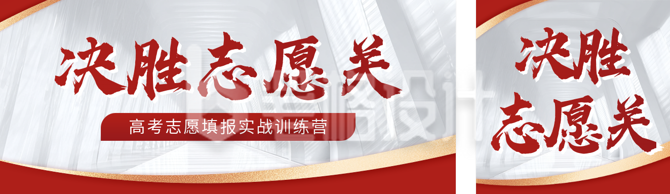 高考志愿填报实战训练营宣传公众号双封面 高考志愿填报实战训练营宣传公众号双封面