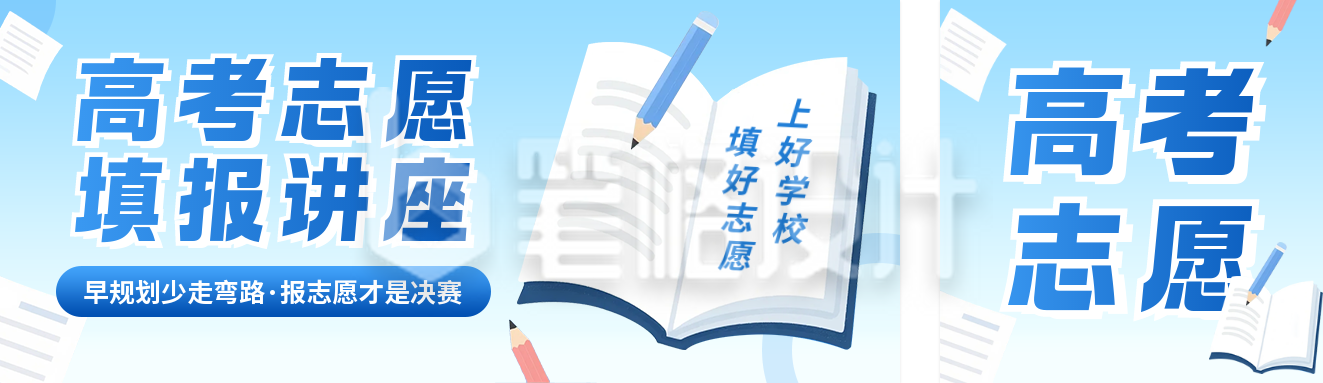 高考志愿填报攻略宣传公众号双封面 高考志愿填报攻略宣传公众号双封面