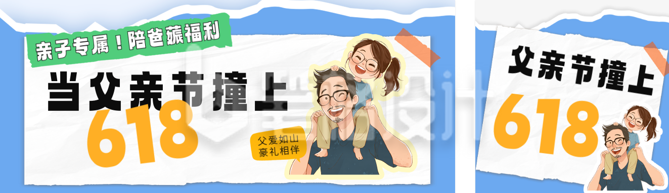 父亲节遇上618活动宣传公众号双封面 父亲节遇上618活动宣传公众号双封面