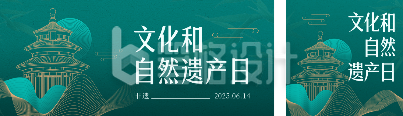 文化和自然遗产日公众号双封面