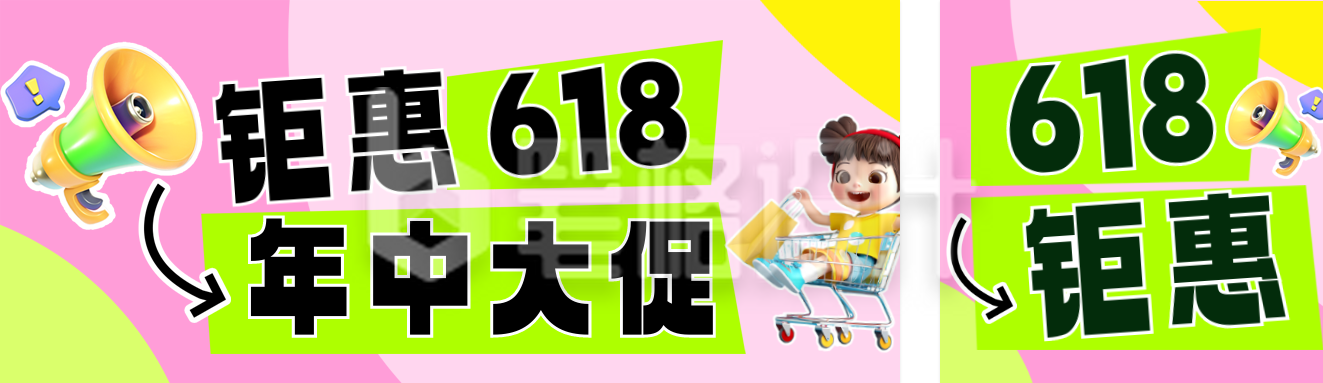 618活动促销3D可爱公众号双封面