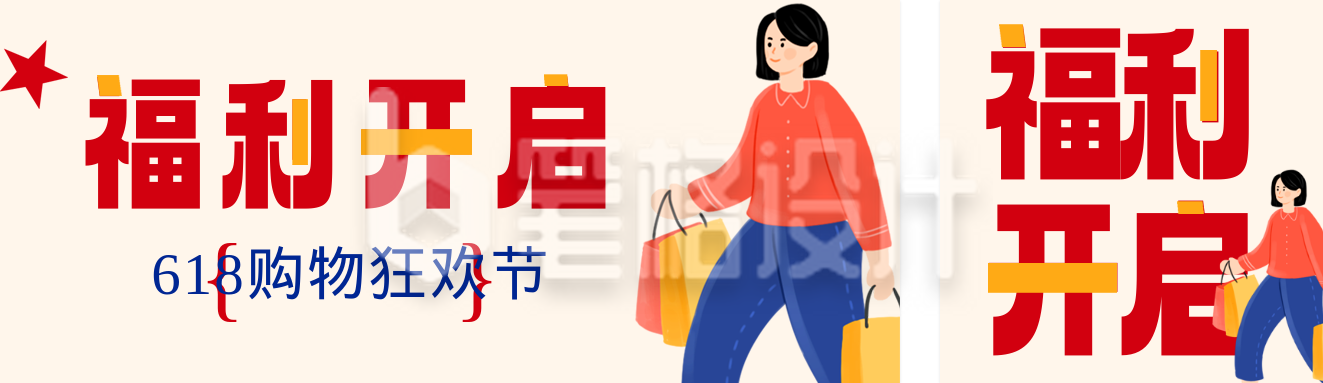 618活动福利宣传公众号双封面