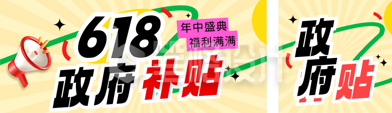 618政府补贴活动公众号双封面 618政府补贴活动公众号双封面