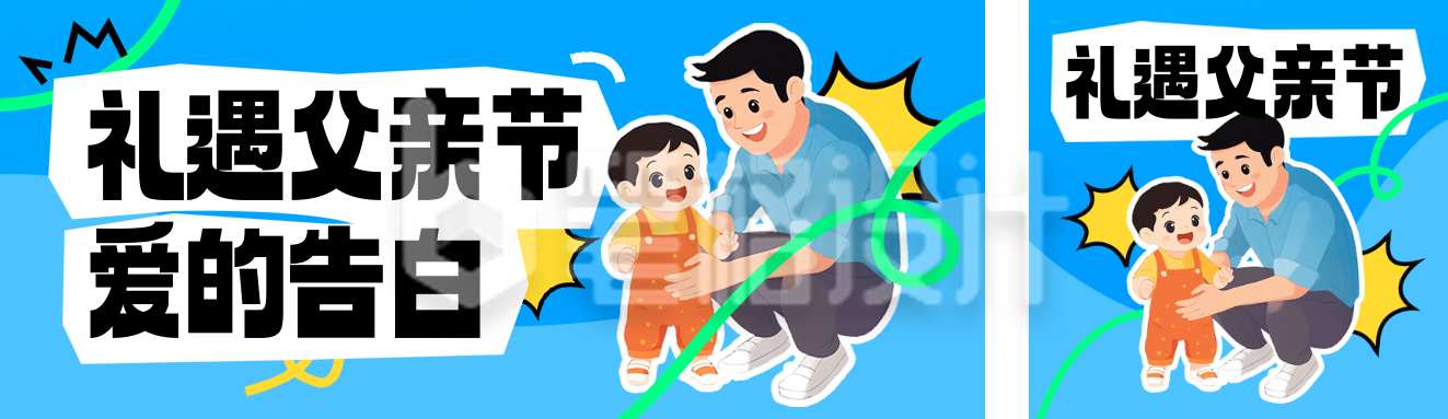 父亲节祝福宣传公众号双封面 父亲节祝福宣传公众号双封面