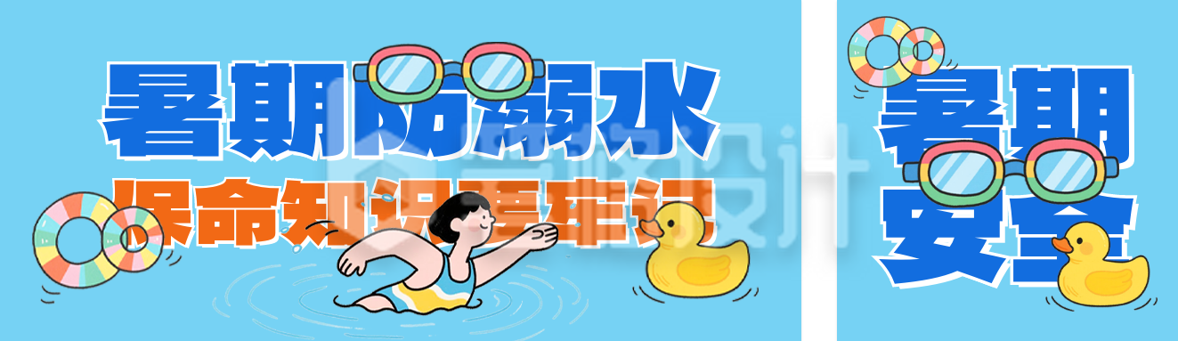 暑期防溺水宣传公众号双封面 暑期防溺水宣传公众号双封面