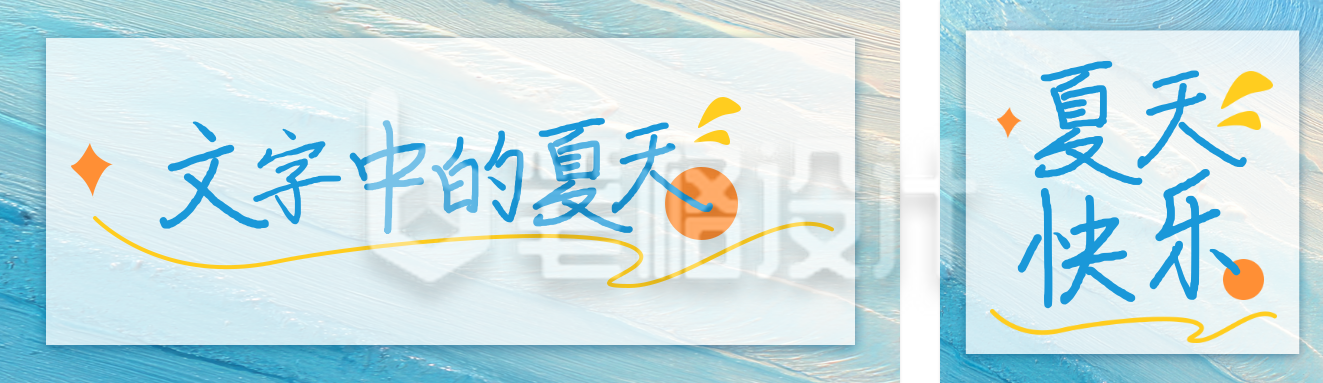 夏季文案文艺公众号双封面 夏季文案文艺公众号双封面