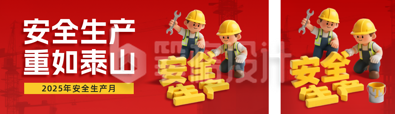 安全生产3D风格公众号双封面