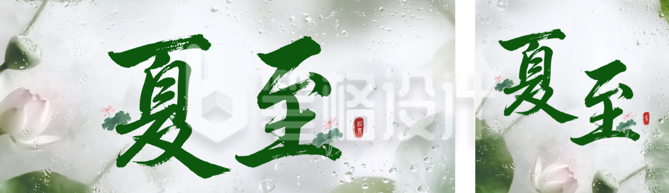 夏至节气实景祝福公众号双封面 夏至节气实景祝福公众号双封面