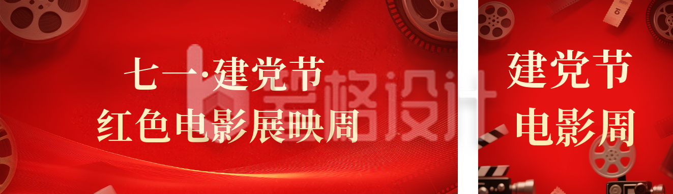 建党主题观影活动公众号双封面