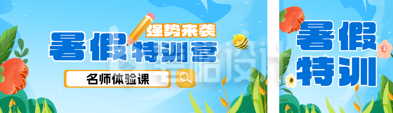 暑假培训班宣传公众号双封面