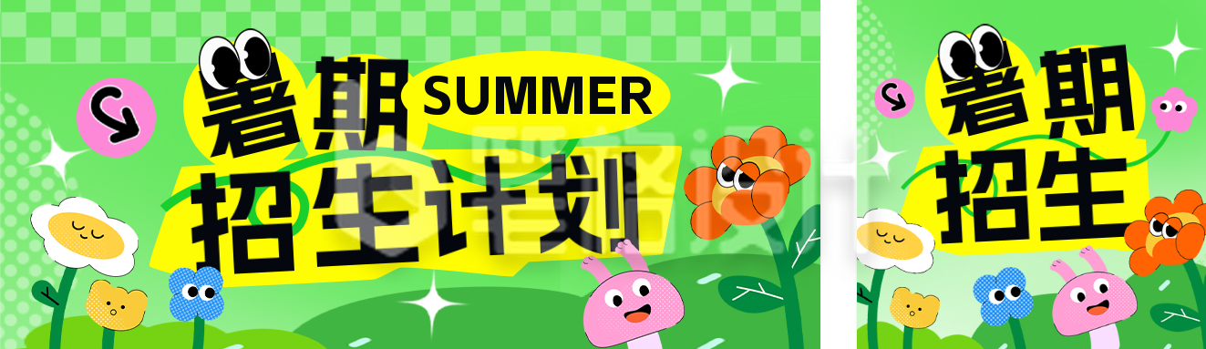暑假招生宣传趣味公众号双封面 暑假招生宣传趣味公众号双封面