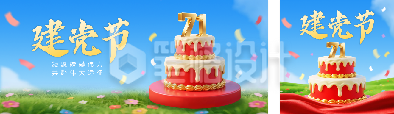 建党节3D蛋糕祝福公众号双封面 建党节3D蛋糕祝福公众号双封面