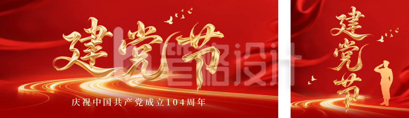 建党节大气艺术字祝福公众号双封面 建党节大气艺术字祝福公众号双封面