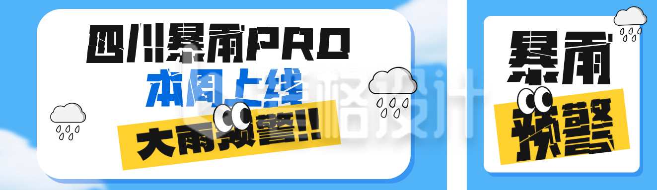 暴雨预警公众号双封面 暴雨预警公众号双封面