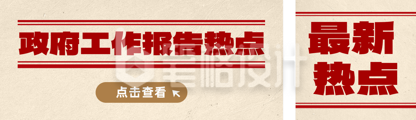 政府工作报告热点分享公众号双封面 政府工作报告热点分享公众号双封面