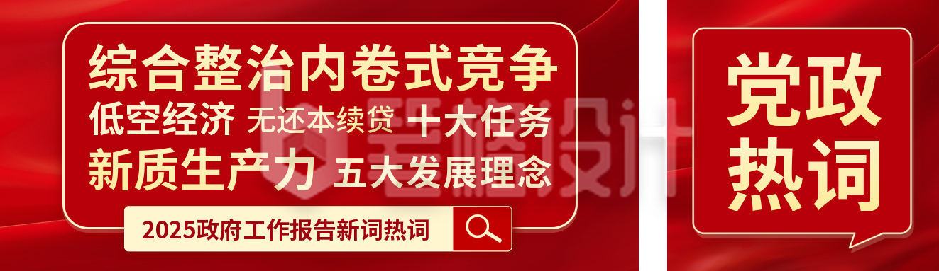 政府工作报告热词分享公众号双封面