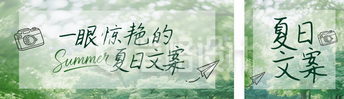 夏日文案分析公众号双封面 夏日文案分析公众号双封面