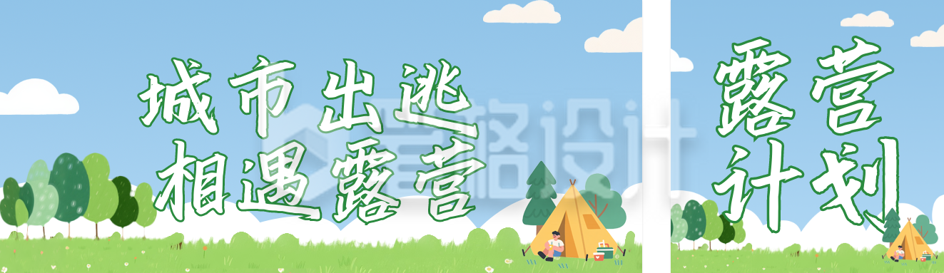 夏天露营旅游宣传公众号双封面 夏天露营旅游宣传公众号双封面