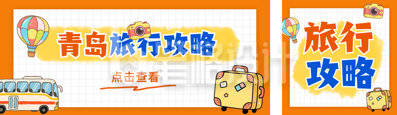 旅行攻略分享公众号双封面 旅行攻略分享公众号双封面