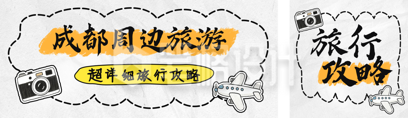 旅游出行简约手绘公众号双封面 旅游出行简约手绘公众号双封面