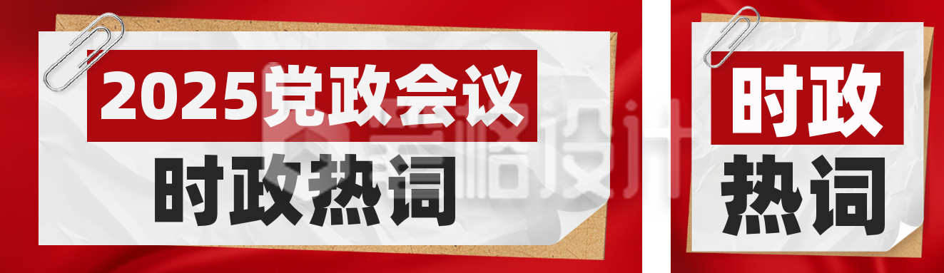 党政会议时政热词宣传公众号双封面 党政会议时政热词宣传公众号双封面