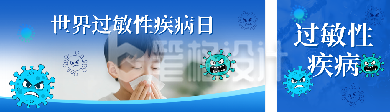 世界过敏性疾病日宣传公众号双封面