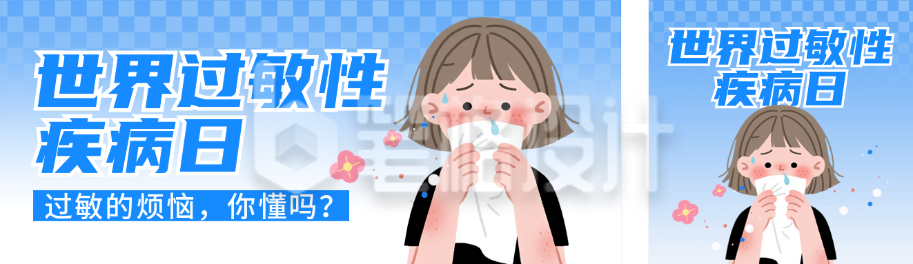 世界过敏性疾病日宣传公众号双封面