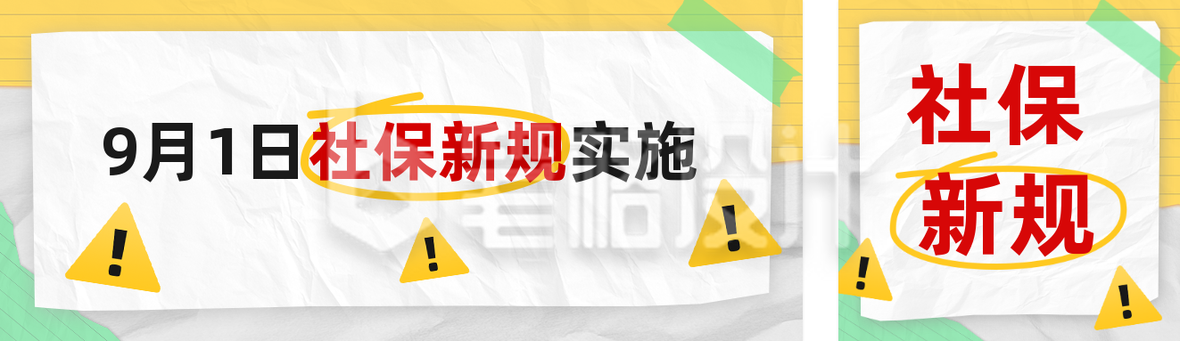 社保新规公众号双封面