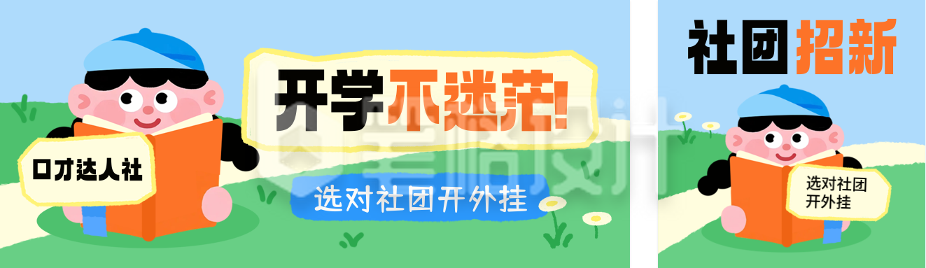 开学季社团招新公众号双封面