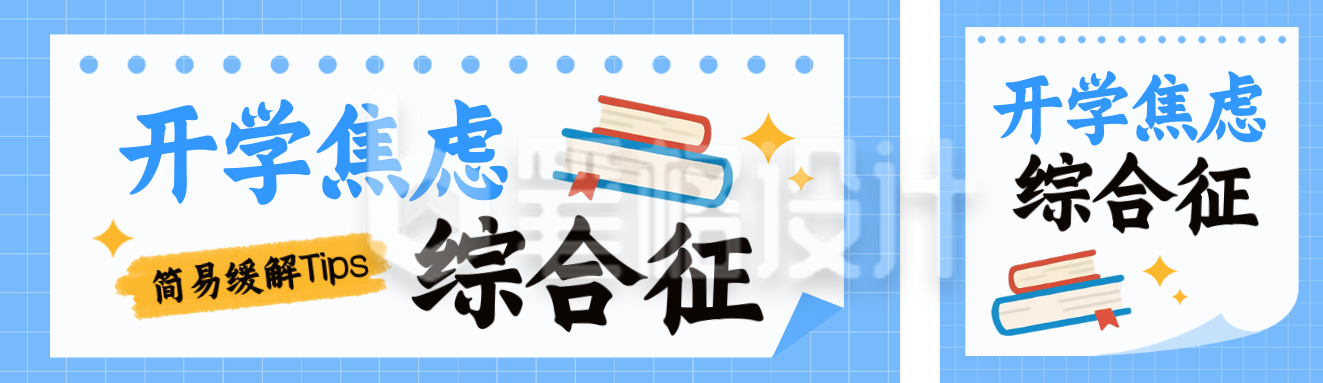 开学季新学期焦虑综合征公众号双封面