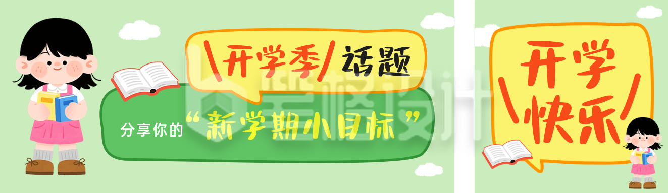 开学季活动宣传公众号双封面