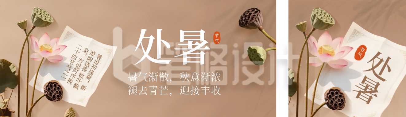处暑节气宣传公众号双封面