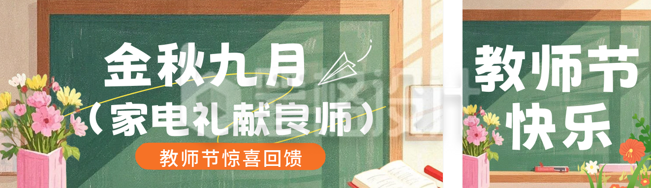 教师节活动促销公众号双封面